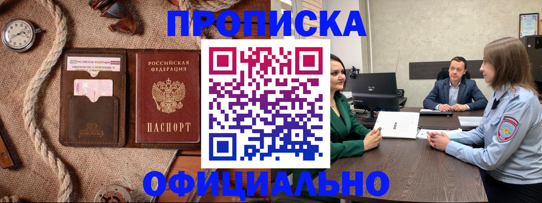 купить прописку в Аргуне